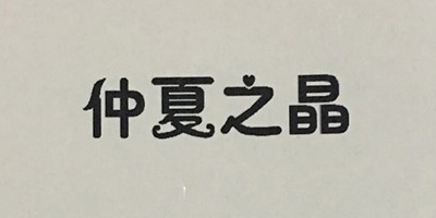 仲夏之晶