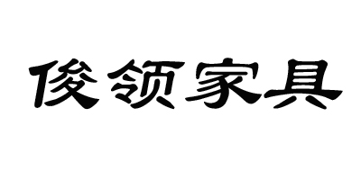 俊領(lǐng)家具