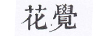 花覺