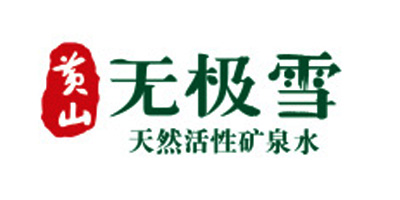 黃山無極雪