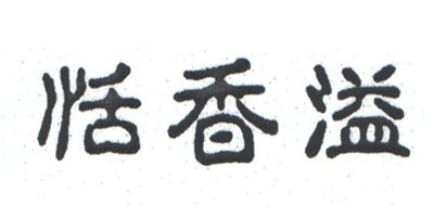 恬香溢