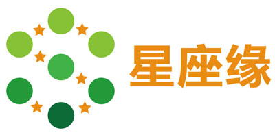 星座緣