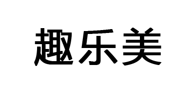 趣樂(lè )美