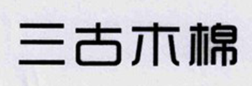 三古木棉
