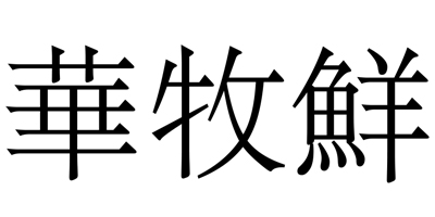 華牧鮮
