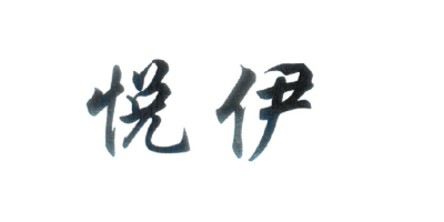 悅伊