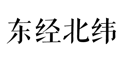 東經(jīng)北緯