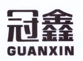 冠鑫（GUANXIN）
