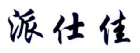 派仕佳