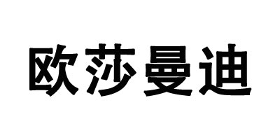 歐莎曼迪