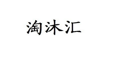淘沐匯