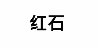 紅石