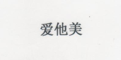 愛他美