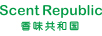 香味共和國