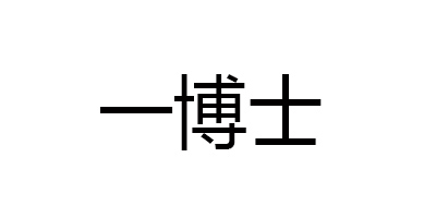 一博士