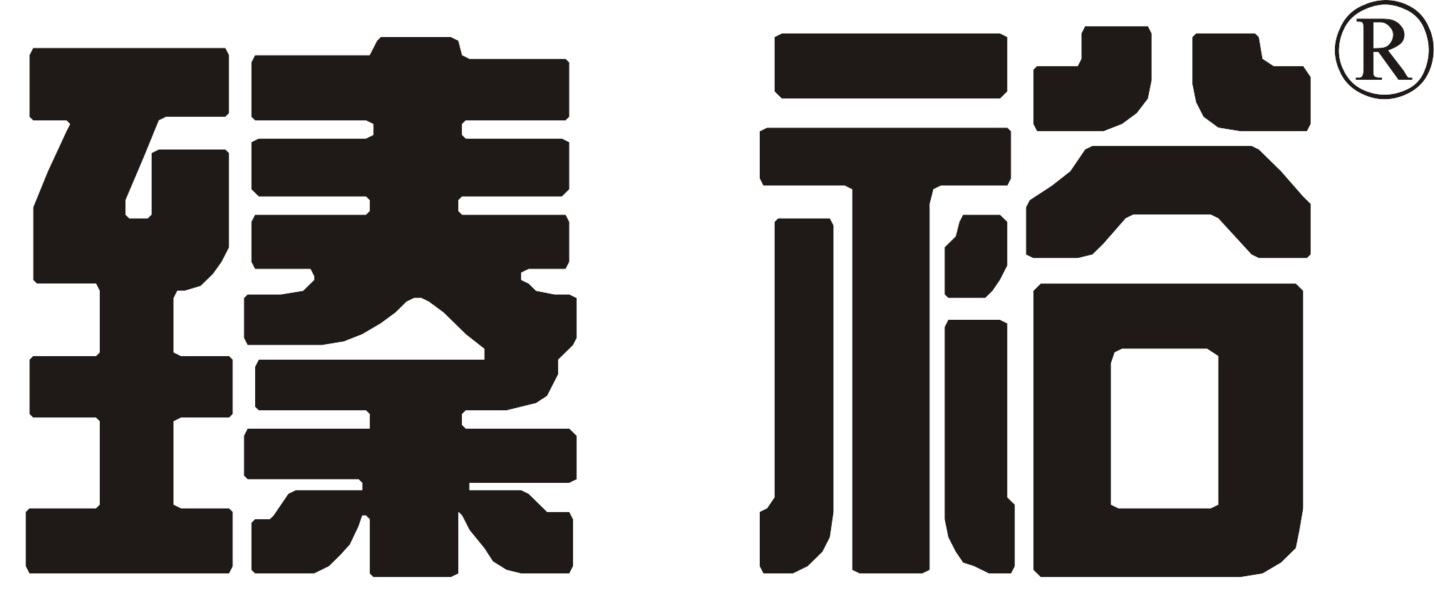臻裕