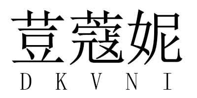 荳蔻妮（DKVNI）