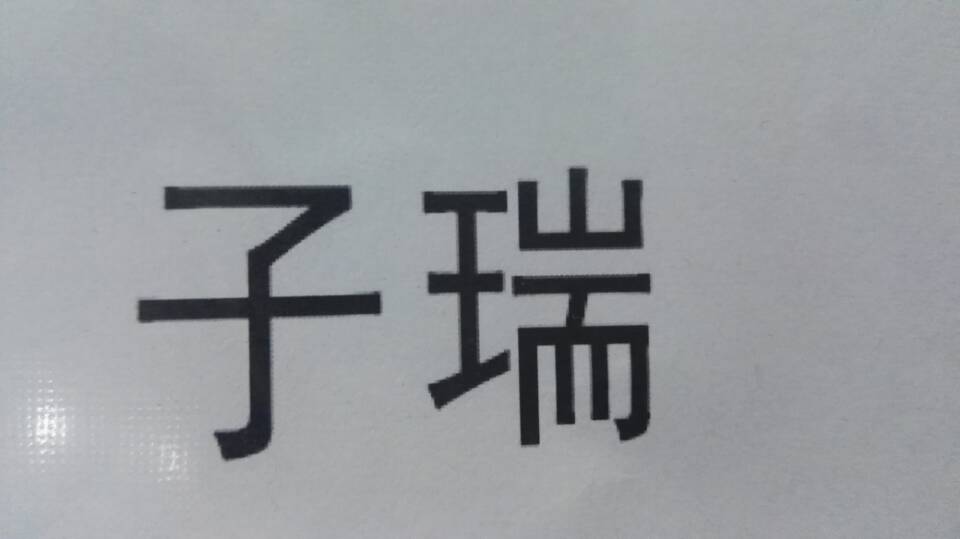 子瑞