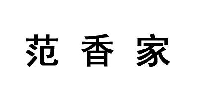 范香家