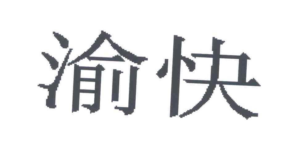 渝快