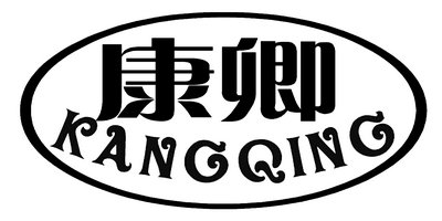 康卿（KANGQING）