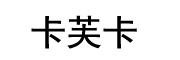 卡芙卡