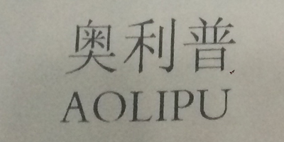 奧利普（AOLIPU）