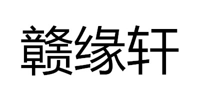 贛緣軒