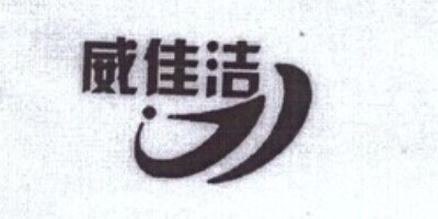 威佳潔
