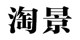 淘景