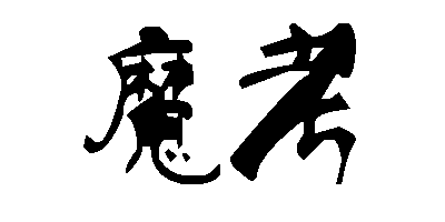 魔考