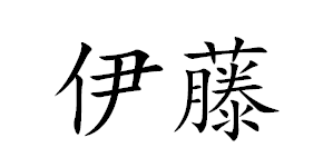 伊藤