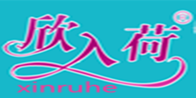 欣入荷（xinruhe）