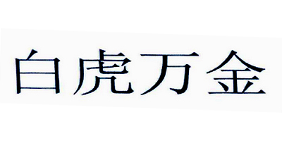 白虎萬(wàn)金