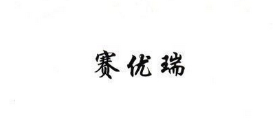 賽優(yōu)瑞