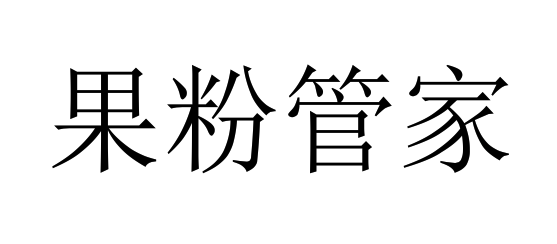 果粉管家