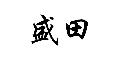 盛田