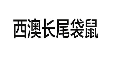 西澳長(cháng)尾袋鼠