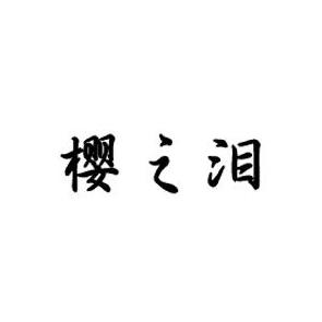 櫻之淚