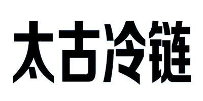 太古冷鏈