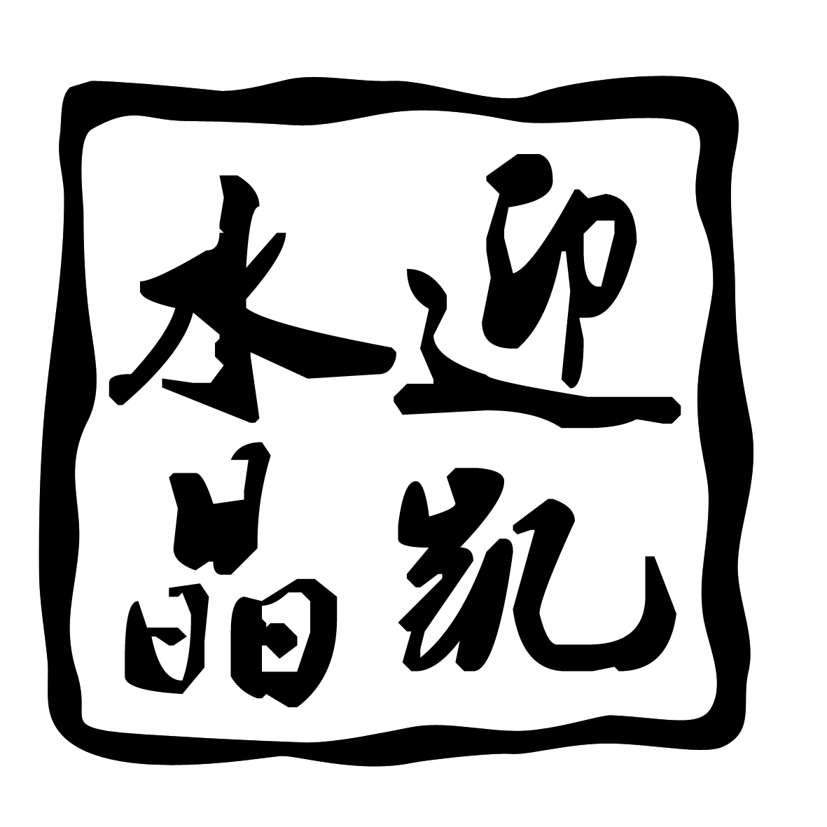 迎凱水晶