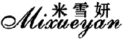 米雪妍（Mixueyan）