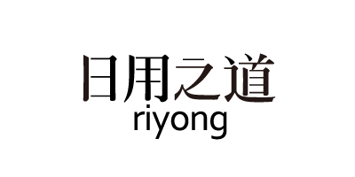 日用之道（riyong）
