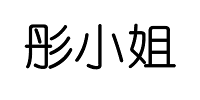 彤小姐