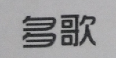 多歌