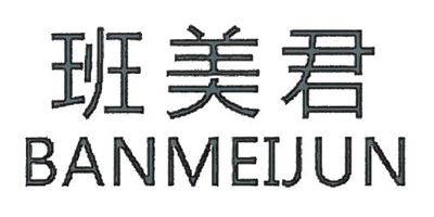 班美君（BANMEIJUN）