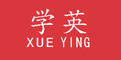 學(xué)英（XUEYING）