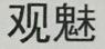 觀(guān)魅