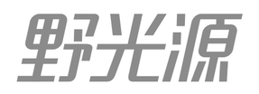 野光源