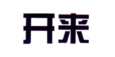 開來